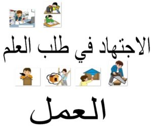 الاجتهاد في طلب العلم