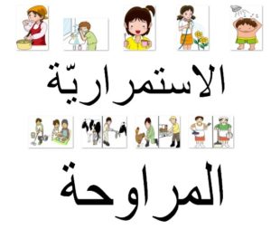 الاستمراريّة