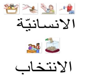 الانسانيّة