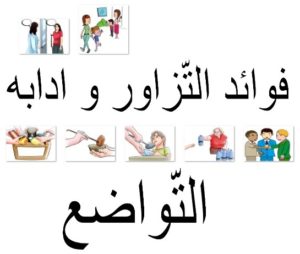 التّزاور