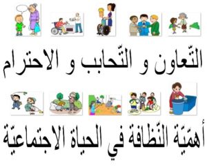 التّعاون و التّحابب و الاحترام
