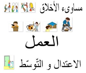 التّعفّف من مساوىء الأخلاق