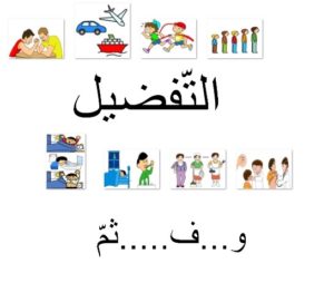 التّفضيل