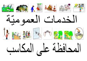 الخدمات العموميّة