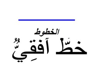 الخطوط001