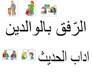 الرّفق بالوالدين