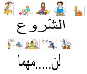 الشّروع
