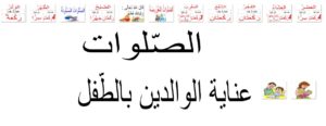 الصّلوات