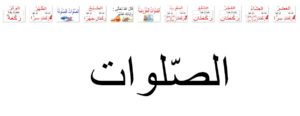 الصّلوات