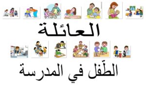 الطّفل و العائلة
