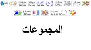 المجموعات