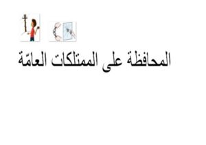 المحافظة على الثّروة البيئيّة