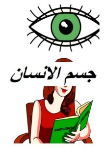 جسم الانسان003