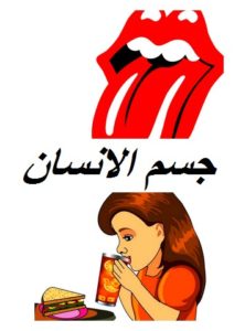 جسم الانسان004