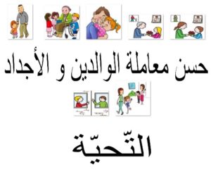 حسن معاملة الوالدين و الأجداد