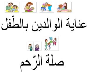 عناية الوالدين بالطفل