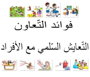 فوائد التّعاون