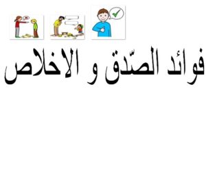 فوائد الصّدق و الاخلاص