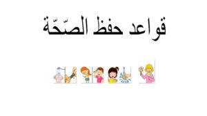 قواعد حفظ الصّحّة