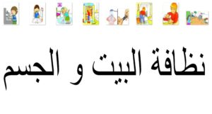 نظافة الجسم و البيت