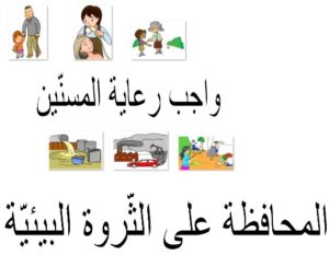 واجب رعاية المسنّين