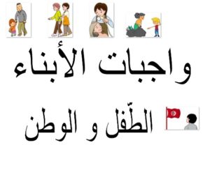 واجبات الأبناء