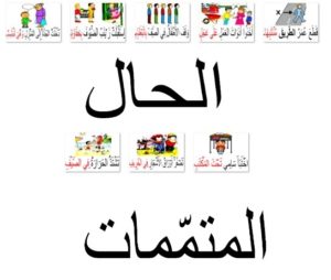 الحال