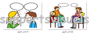 اداب الحوار